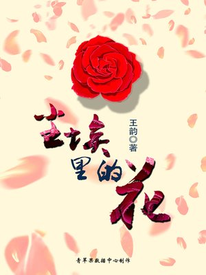 cover image of 尘埃里的花